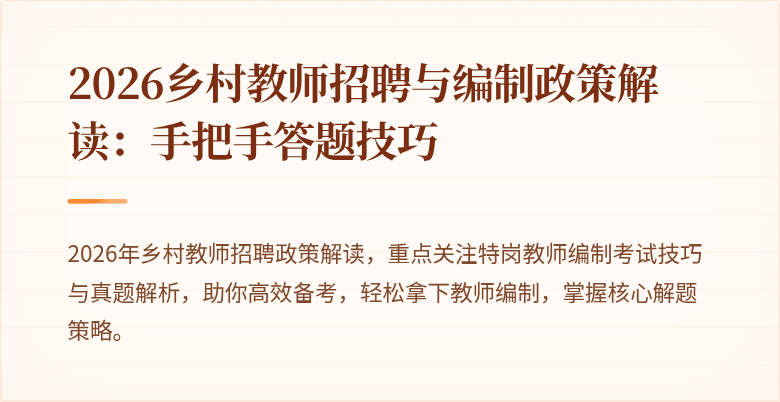 2026乡村教师招聘与编制政策解读:手把手答题技巧
