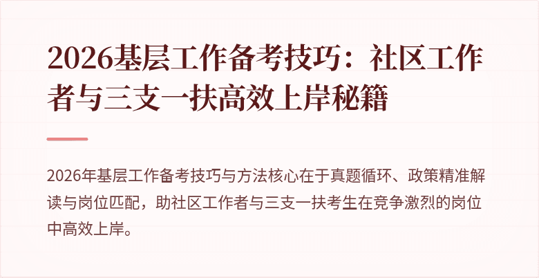 2026基层工作备考技巧：社区工作者与三支一扶高效上岸秘籍