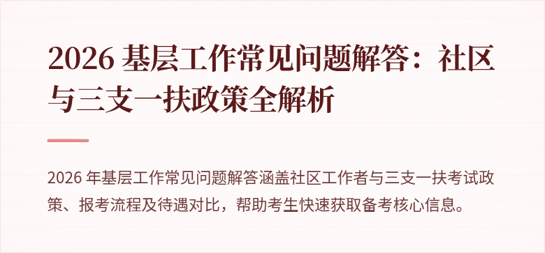 2026 基层工作常见问题解答：社区与三支一扶政策全解析