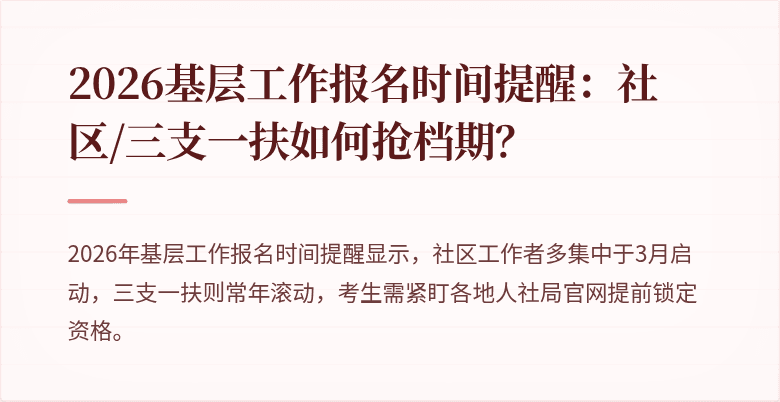 2026基层工作报名时间提醒：社区/三支一扶如何抢档期？