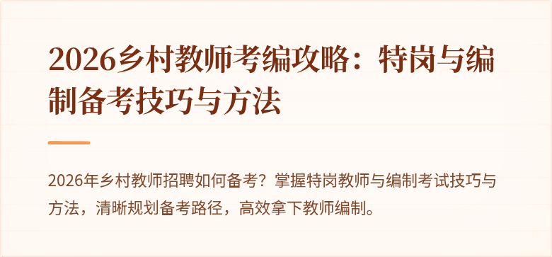 2026乡村教师考编攻略:特岗与编制备考技巧与方法