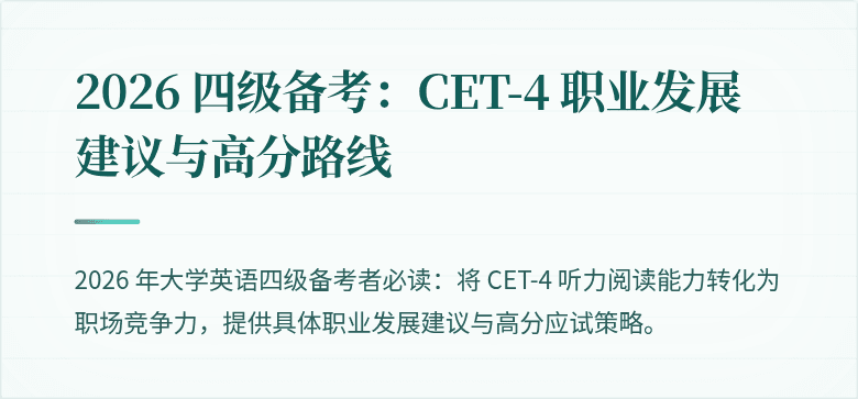 2026 四级备考：CET-4 职业发展建议与高分路线