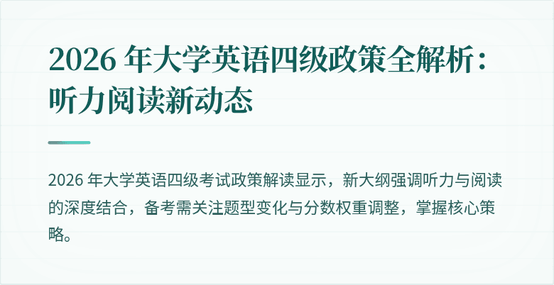 2026 年大学英语四级政策全解析：听力阅读新动态
