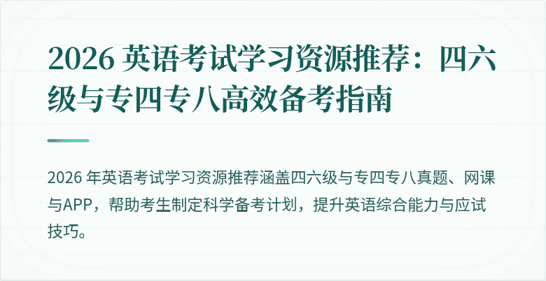2026 英语考试学习资源推荐：四六级与专四专八高效备考指南