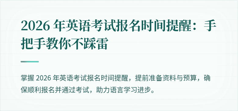 2026 年英语考试报名时间提醒:手把手教你不踩雷