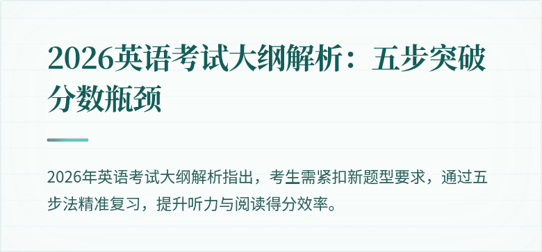2026英语考试大纲解析:五步突破分数瓶颈