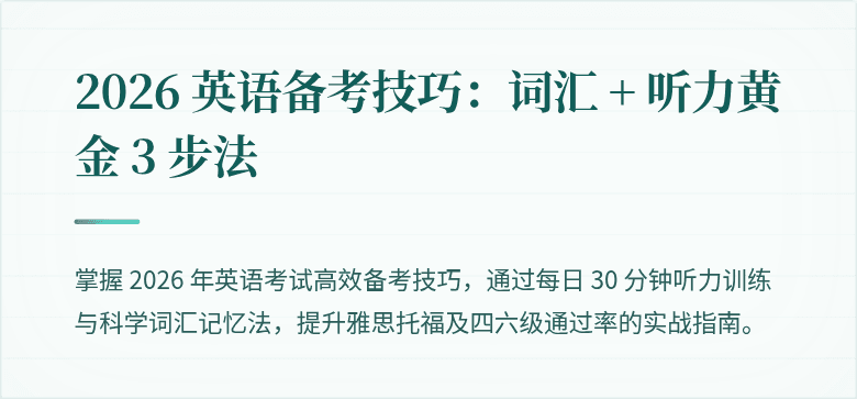 2026 英语备考技巧：词汇 + 听力黄金 3 步法