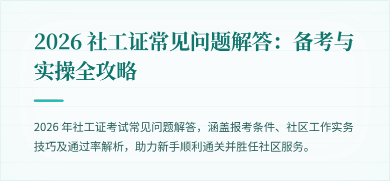2026 社工证常见问题解答：备考与实操全攻略