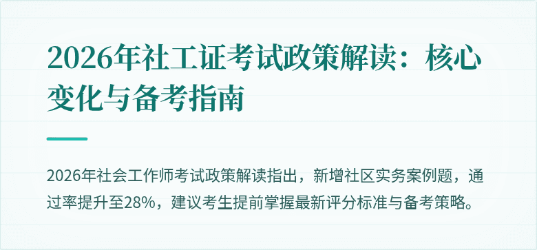2026年社工证考试政策解读：核心变化与备考指南