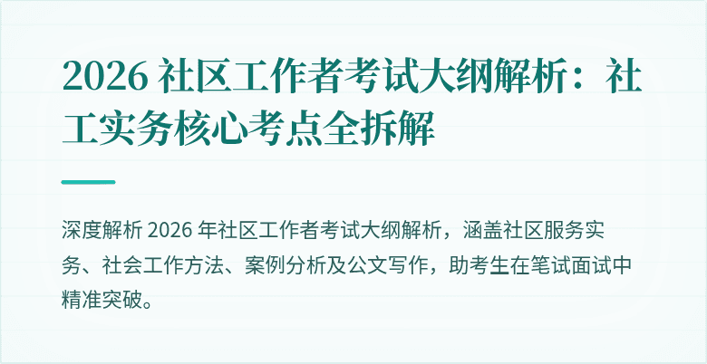 2026 社区工作者考试大纲解析：社工实务核心考点全拆解