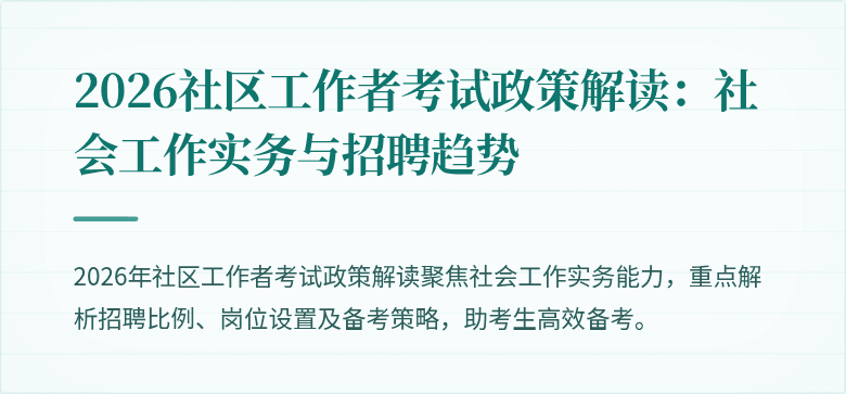 2026社区工作者考试政策解读：社会工作实务与招聘趋势