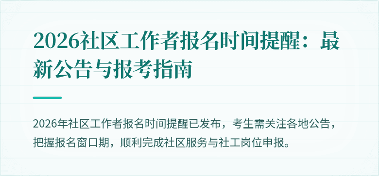 2026社区工作者报名时间提醒：最新公告与报考指南