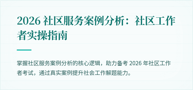 2026 社区服务案例分析：社区工作者实操指南