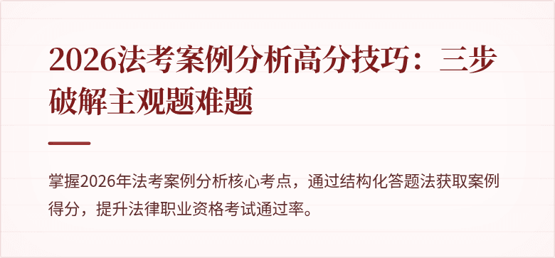 2026法考案例分析高分技巧：三步破解主观题难题