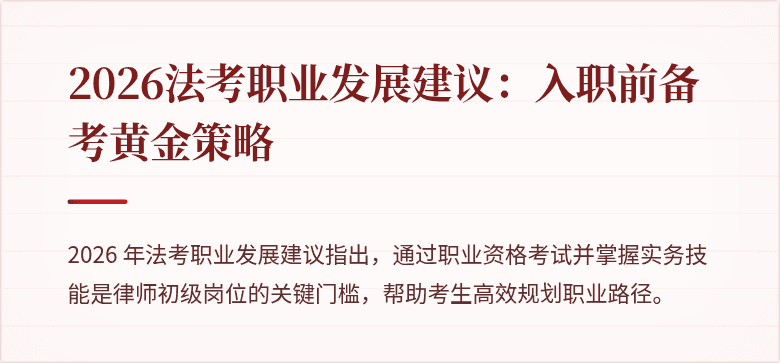 2026法考职业发展建议：入职前备考黄金策略