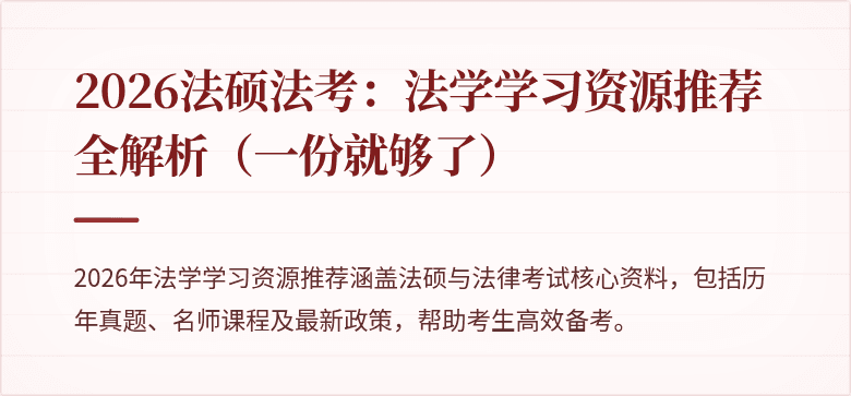 2026法硕法考：法学学习资源推荐全解析（一份就够了）