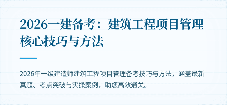 2026一建备考:建筑工程项目管理核心技巧与方法