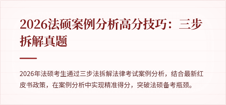 2026法硕案例分析高分技巧：三步拆解真题