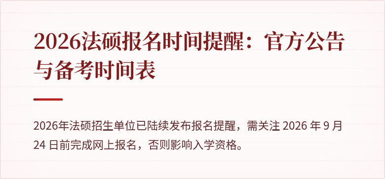 2026法硕报名时间提醒：官方公告与备考时间表