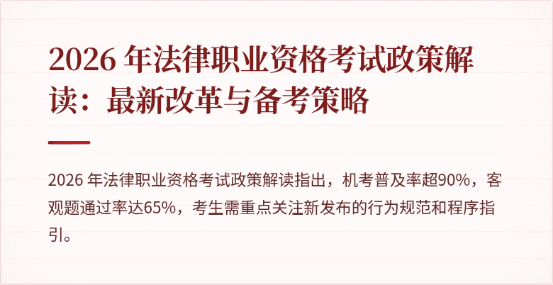 2026 年法律职业资格考试政策解读：最新改革与备考策略