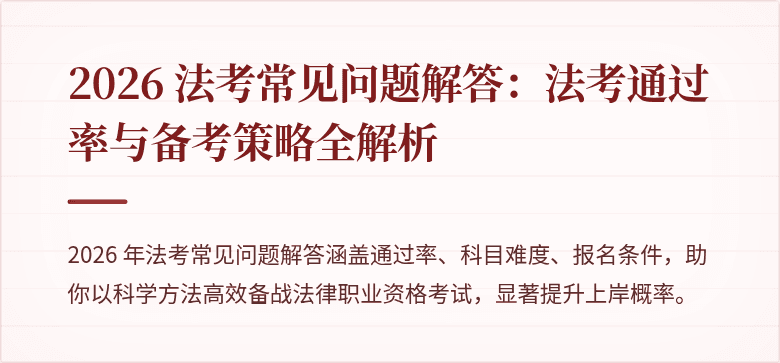 2026 法考常见问题解答：法考通过率与备考策略全解析