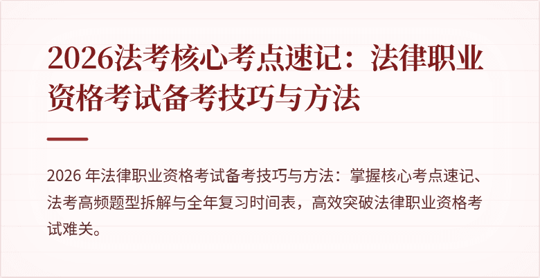 2026法考核心考点速记：法律职业资格考试备考技巧与方法