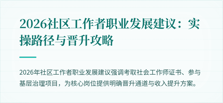 2026社区工作者职业发展建议:实操路径与晋升攻略