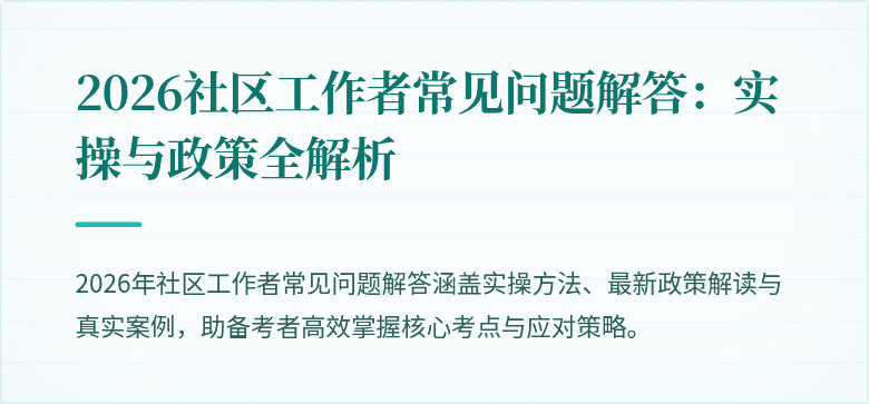 2026社区工作者常见问题解答：实操与政策全解析