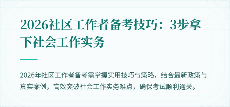 2026社区工作者备考技巧:3步拿下社会工作实务