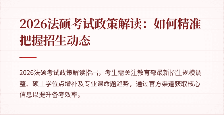 2026法硕考试政策解读：如何精准把握招生动态