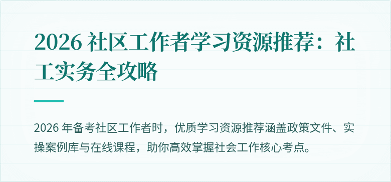 2026 社区工作者学习资源推荐：社工实务全攻略