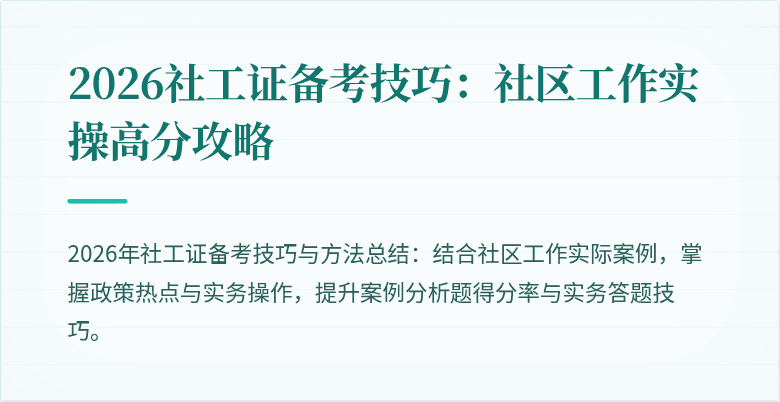 2026社工证备考技巧：社区工作实操高分攻略