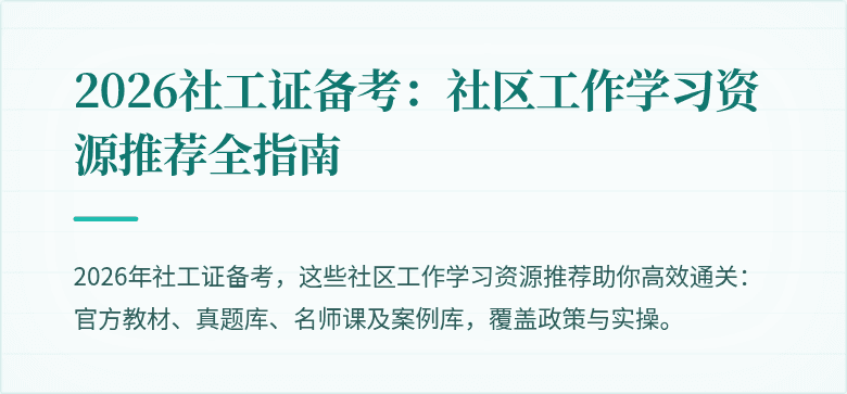 2026社工证备考：社区工作学习资源推荐全指南
