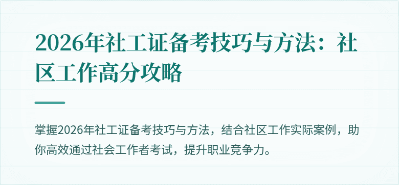 2026年社工证备考技巧与方法：社区工作高分攻略