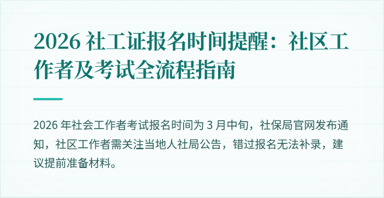 2026 社工证报名时间提醒：社区工作者及考试全流程指南