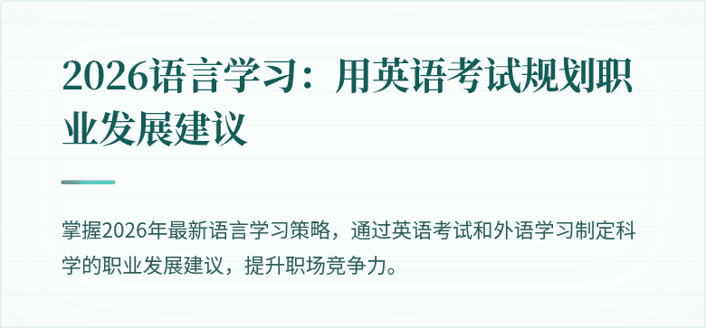 2026语言学习:用英语考试规划职业发展建议