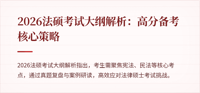 2026法硕考试大纲解析：高分备考核心策略