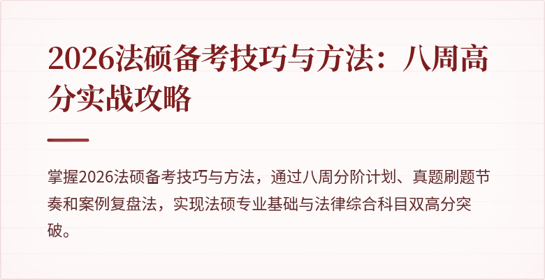 2026法硕备考技巧与方法：八周高分实战攻略