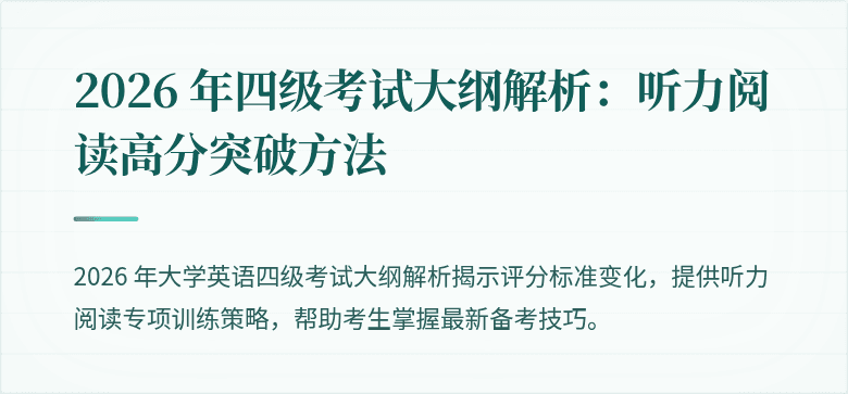 2026 年四级考试大纲解析：听力阅读高分突破方法