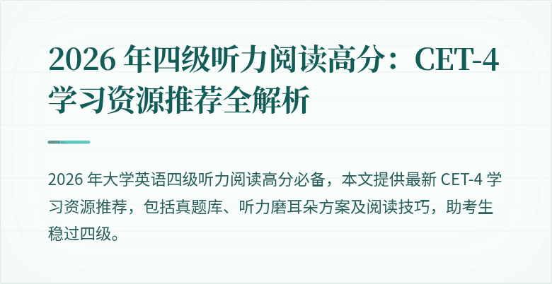 2026 年四级听力阅读高分：CET-4 学习资源推荐全解析
