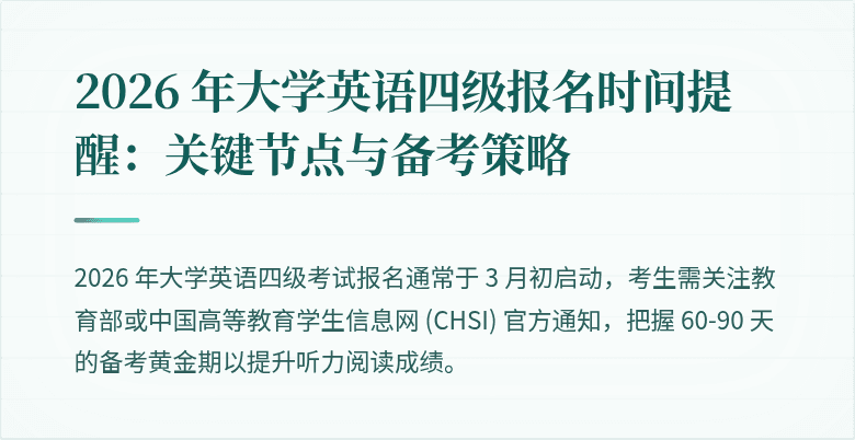 2026 年大学英语四级报名时间提醒：关键节点与备考策略