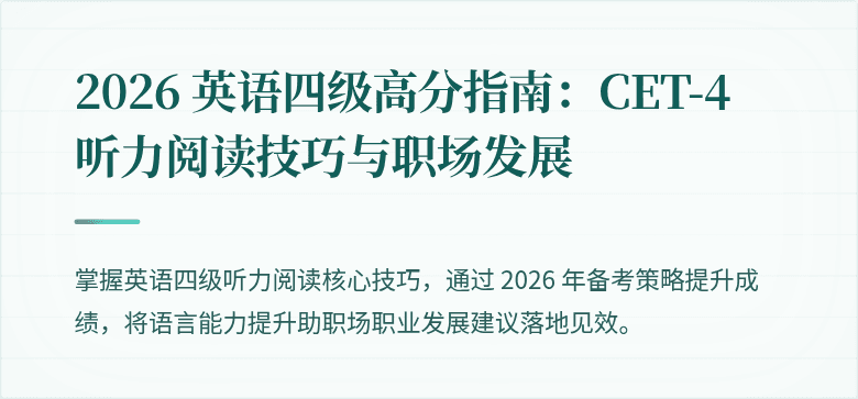 2026 英语四级高分指南：CET-4 听力阅读技巧与职场发展