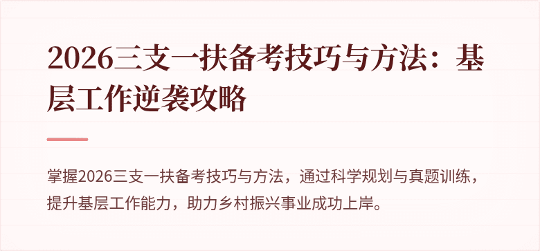 2026三支一扶备考技巧与方法：基层工作逆袭攻略