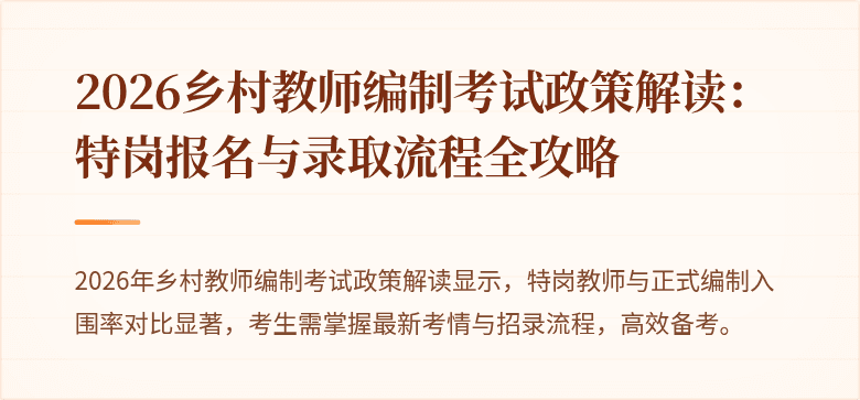 2026乡村教师编制考试政策解读:特岗报名与录取流程全攻略