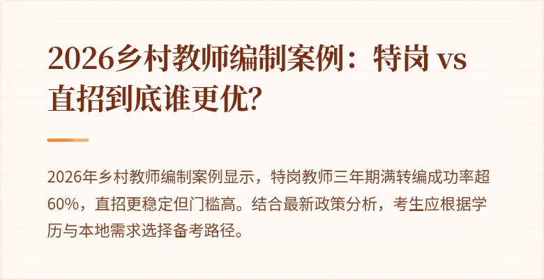 2026乡村教师编制案例:特岗 vs 直招到底谁更优?