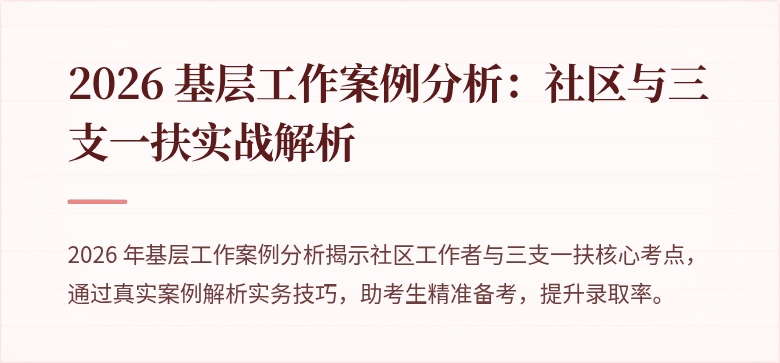 2026 基层工作案例分析:社区与三支一扶实战解析