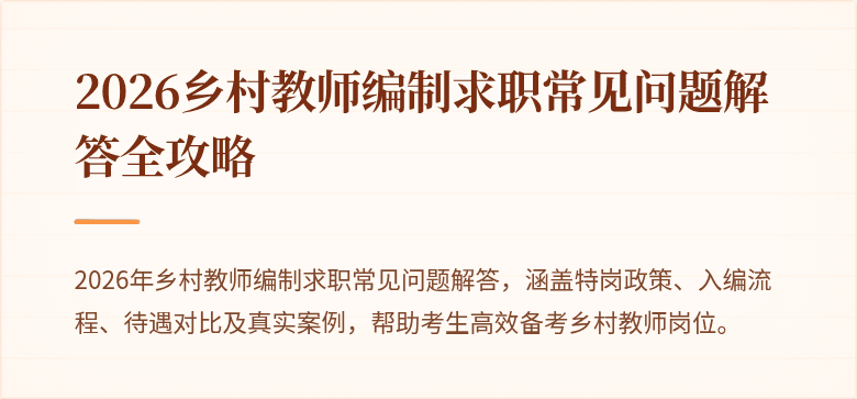 2026乡村教师编制求职常见问题解答全攻略