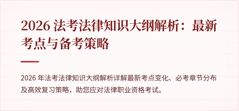 2026 法考法律知识大纲解析：最新考点与备考策略