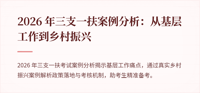 2026 年三支一扶案例分析:从基层工作到乡村振兴