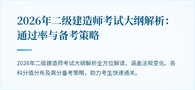 2026年二级建造师考试大纲解析：通过率与备考策略